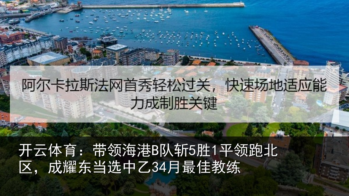 开云体育：带领海港B队斩5胜1平领跑北区，成耀东当选中乙34月最佳教练