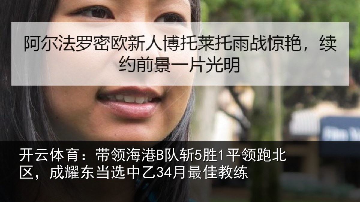 开云体育：带领海港B队斩5胜1平领跑北区，成耀东当选中乙34月最佳教练