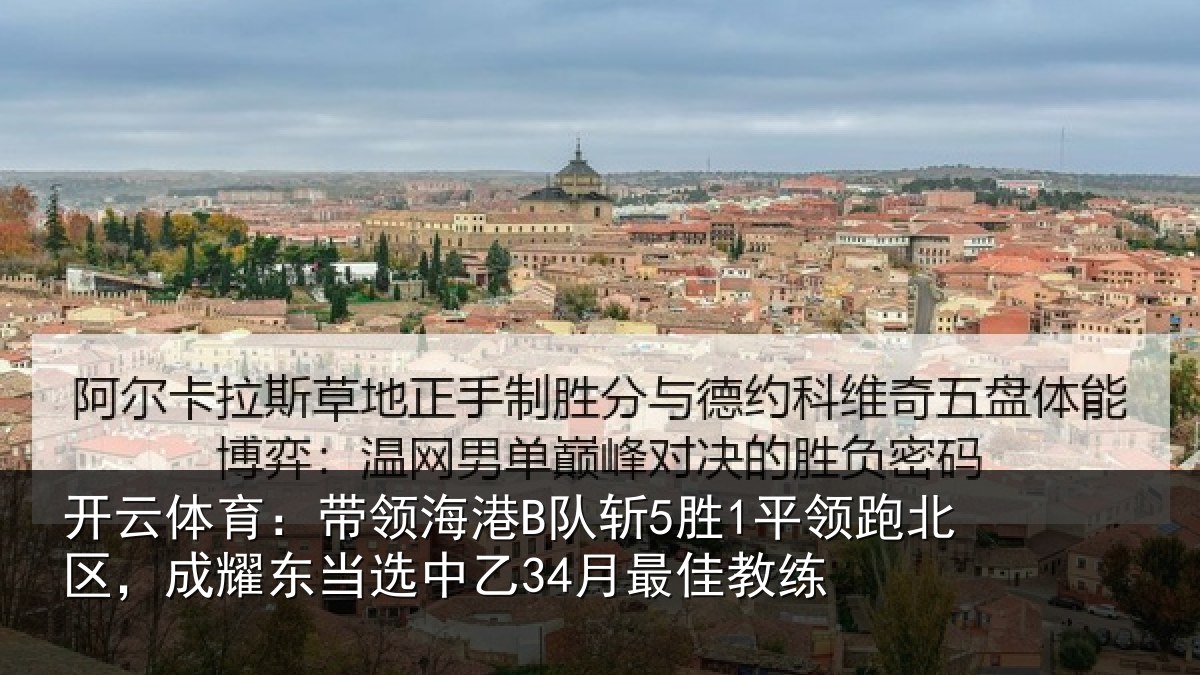 开云体育：带领海港B队斩5胜1平领跑北区，成耀东当选中乙34月最佳教练