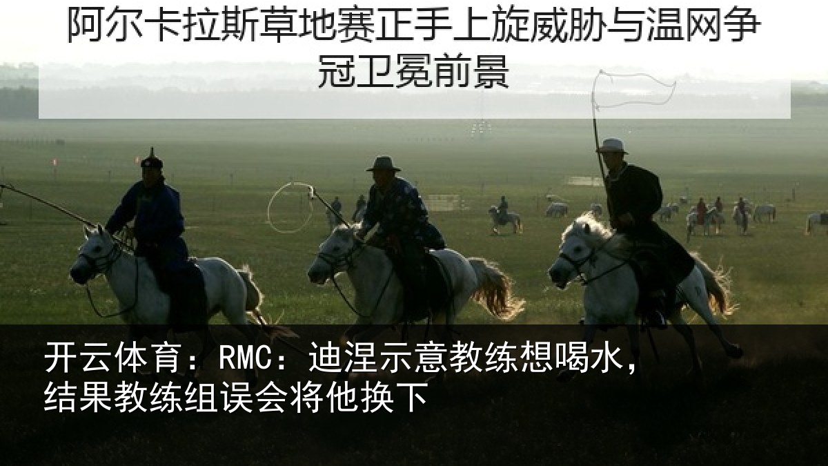 开云体育：RMC：迪涅示意教练想喝水，结果教练组误会将他换下