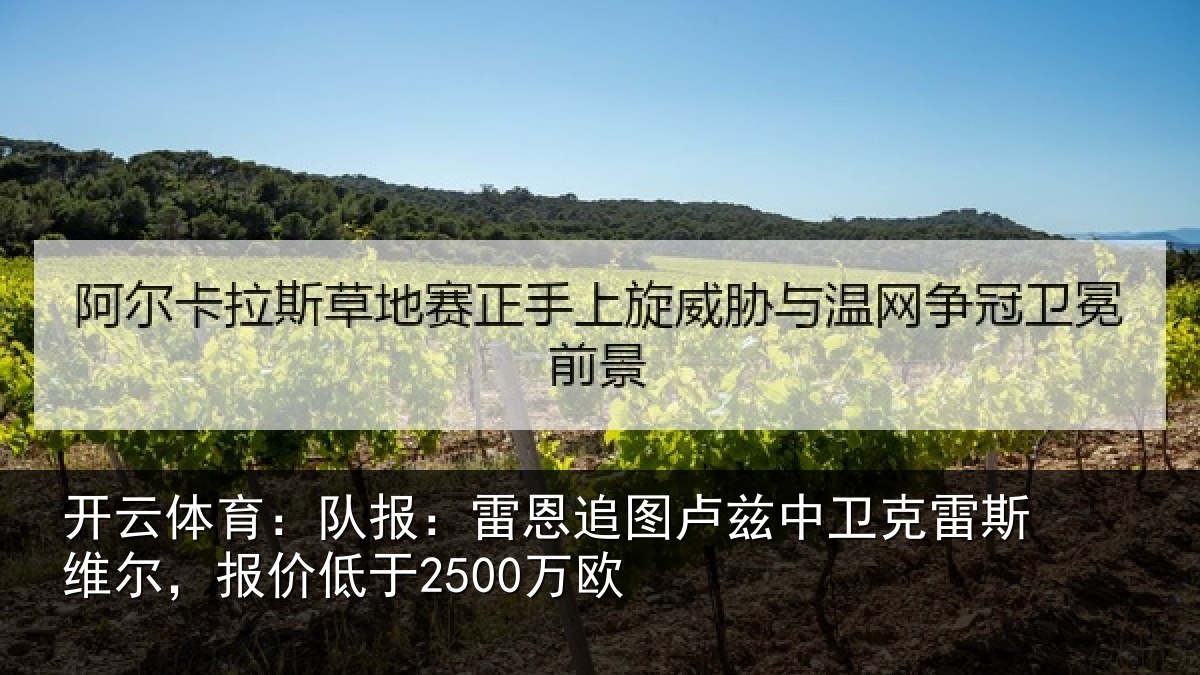 开云体育:队报相关情况克雷相关情况欧
