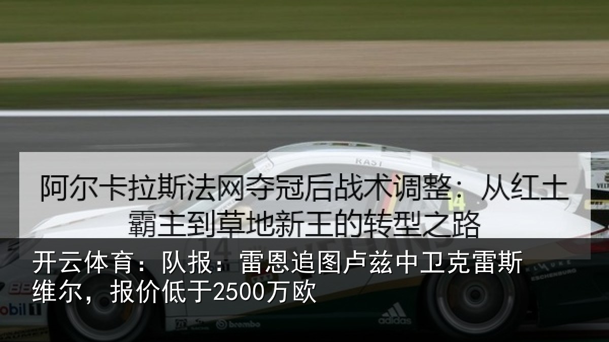 开云体育:队报相关情况克雷相关情况欧