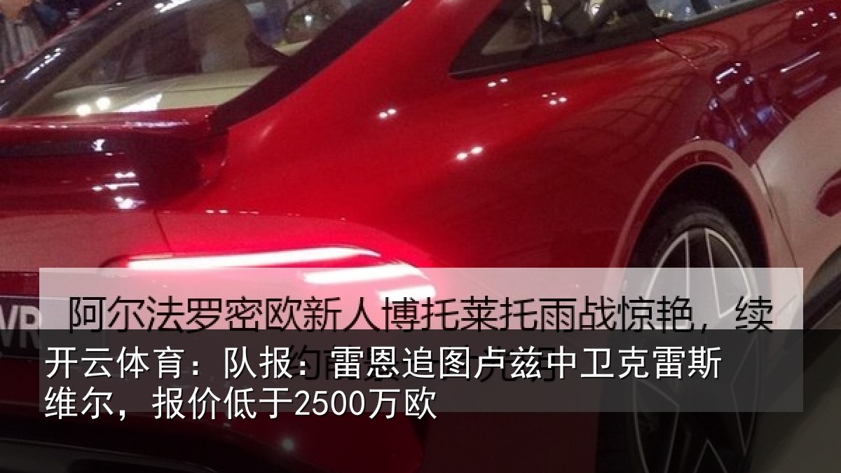 开云体育：队报：雷恩追图卢兹中卫克雷斯维尔，报价低于2500万欧