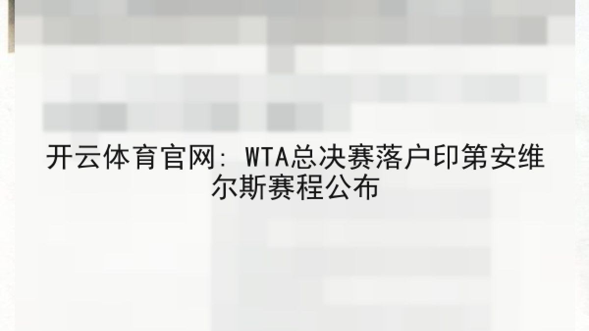 开云体育官网: WTA总决赛落户印第安维尔斯赛程公布
