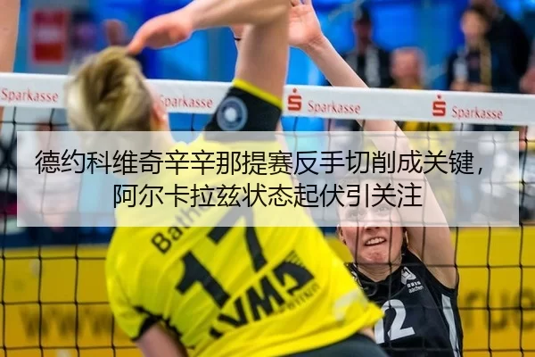 de-yue-ke-wei-qi-xin-xin-na-ti-sai-fan-shou-qie-xiao-cheng-guan-jian-a-er-ka-la-zi-zhuang-tai-qi-fu-yin-guan-zhu-3-138.jpg