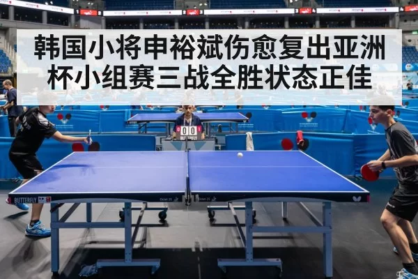 韩国小将申裕斌伤愈复出亚洲杯小组赛三战全胜状态正佳