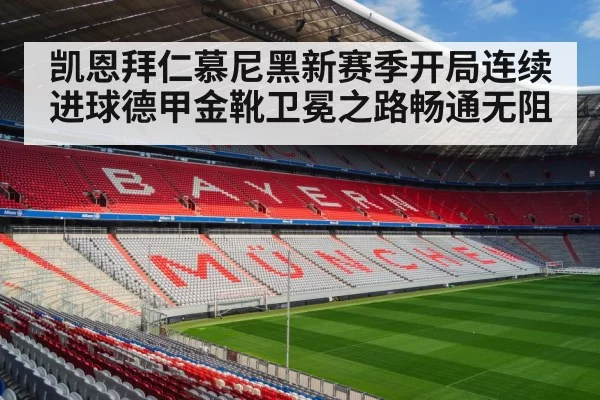凯恩拜仁慕尼黑新赛季开局连续进球德甲金靴卫冕之路畅通无阻