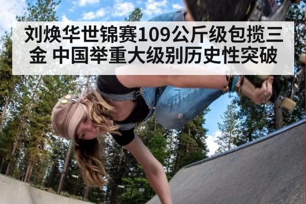 刘焕华世锦赛109公斤级包揽三金 中国举重大级别历史性突破