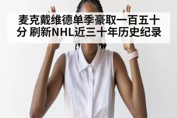 麦克戴维德单季豪取一百五十分 刷新NHL近三十年历史纪录